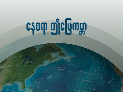 နေစရာ ဤမြေကမ္ဘာ