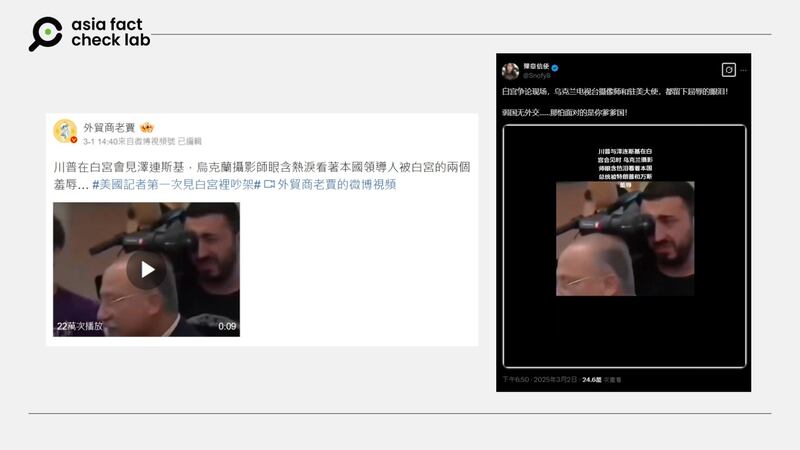 網傳在美國總統特朗普與烏克蘭總統澤連斯基會談時,有名烏克蘭攝影師流淚。